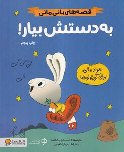 کتاب قصه‌ های ‌بانی مانی به‌ دستش ‌بیار