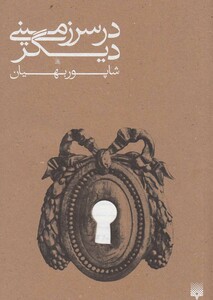 کتاب در سرزمینی دیگر