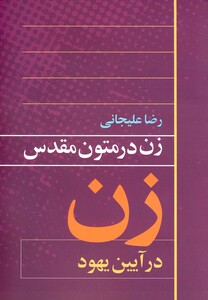 کتاب زن در متون مقدس آیین یهود