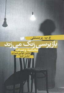 کتاب بازپرسی زنگ می‎زند(نمایشنامه)