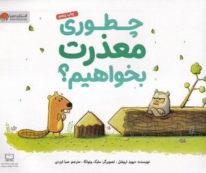 کتاب چطوری معذرت بخواهیم