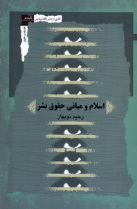 کتاب اسلام و مبانی حقوق بشر