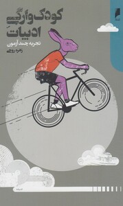 کتاب کودک وارگی ادبیات