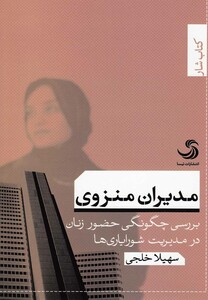 کتاب مدیران منزوی بررسی حضور زنان در مدیریت