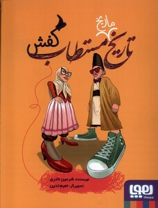 کتاب تاریخ ماریخ مستطاب کفش