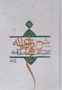 کتاب شرح نهج البلاغه ج 15 سلفون