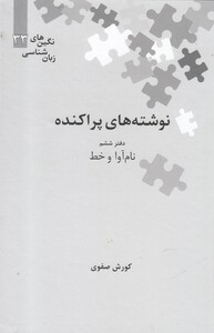 کتاب نگین‌های زبان شناسی  33 نوشته ‌‌پراکنده ‌ششم