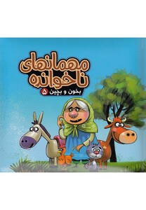 کتاب بخون و بچین 5 مهمانهای ناخوانده