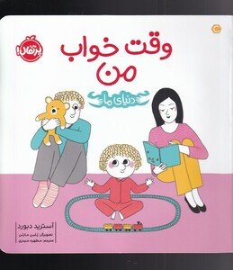 کتاب دنیای ما وقت‌ خواب‌ من