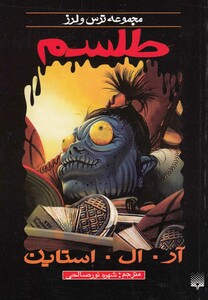کتاب مجموعه ترس و لرز طلسم