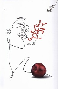 کتاب حوالی چهل سالگی