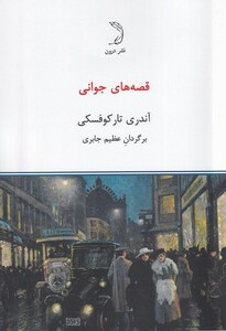 کتاب قصه های جوانی