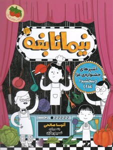 کتاب نیما نابغه 3 آشپزهای جشنواره‌ ی عزا