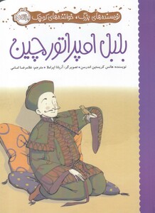 کتاب نویسنده‌ های ‌بزرگ‌ خواننده‌ های‌ کوچک‌ بلبل ‌امپراتور