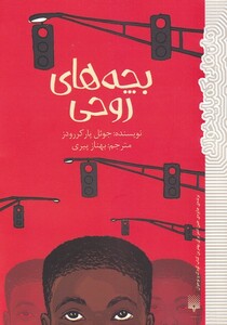 کتاب بچه‌ های روحی