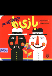 کتاب نی نی کتاب بازی ها جورواجورند