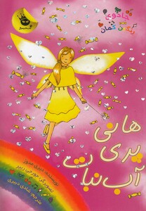 کتاب جادو ی رنگین کمان 18 هانی پری آب  نبات