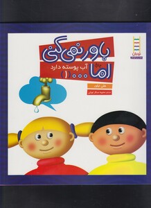 کتاب باور نمی کنی اما 1 آب پوسته دارد