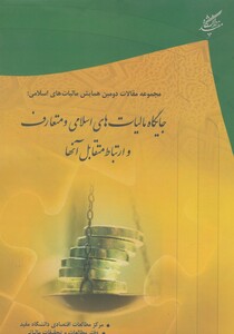 کتاب جایگاه مالیات های اسلامی و متعارف