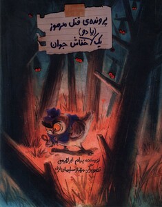 کتاب پرونده قتل مرموز یک یا دو خفاش جوان