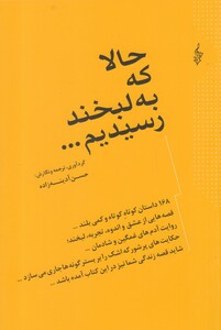 کتاب حالا که به لبخند رسیدیم