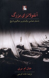 کتاب آنفولانزای بزرگ