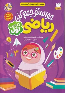 کتاب حواستو جمع کن (ریاضی)کلاس اول