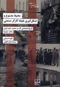 کتاب محیط مصنوع و شکل گیری طبقه کارگر صنعتی 1320-1287