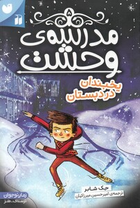 کتاب مدرسه‌ ی وحشت 5 یخبندان در دبستان