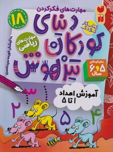کتاب دنیای کودکان تیزهوش 18 آموزش اعداد 1 تا 5