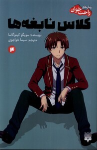 کتاب رمان راحت خوان 4 کلاس نابغه ها