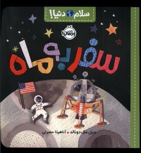 کتاب سلام دنیا سفر به ‌ماه