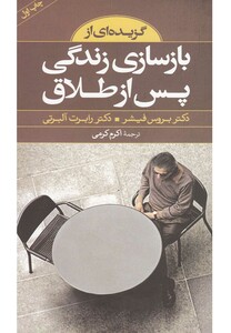 کتاب گزیده کلید بازسازی زندگی پس از طلاق