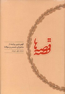 کتاب قصه قصه ها کهن ترین روایت از ماجرای شمس و مولانا