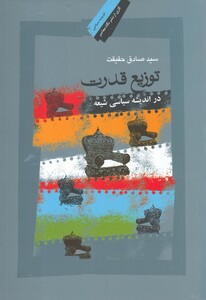 کتاب توزیع قدرت در اندیشه سیاسی شیعه