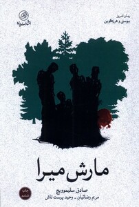 کتاب مارش میرا
