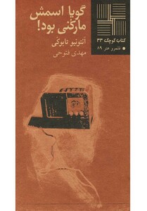کتاب کتاب کوچک 33 گویا اسمش مارکنی بود