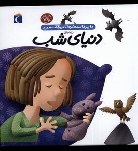 کتاب دایره المعارف کوچک من 16 دنیا ی شب