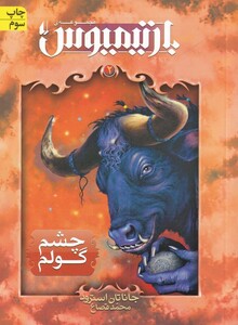 کتاب بارتیمیوس(ج2)چشم گولم