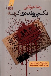 کتاب یک پرونده ی کهنه