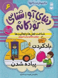 کتاب دنیا ی آواشناسی کودکانه 6 شناخت‌ فعل ‌ها و فعالیت ها
