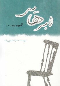 کتاب ابر هایی شبیه به مجموعه ‎داستان