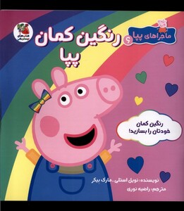 کتاب ماجراهای پپا(6)رنگین کمان