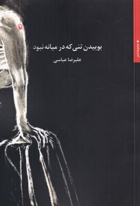 کتاب بوییدن تنی که در میانه نبود