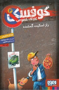 کتاب کارآگاه خصوصی کوفسکی 2 راز ‌اسکیت ‌گمشده