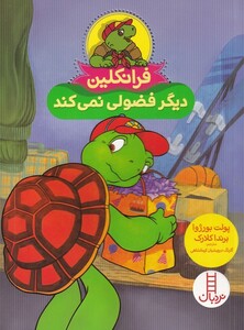 کتاب فرانکلین دیگر‌ فضولی‌ نمی‌کند