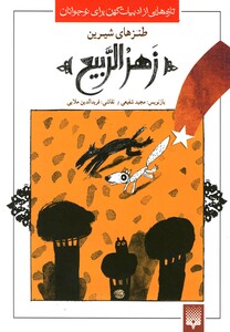 کتاب تازه هایی از ادبیات که زهرالربیع