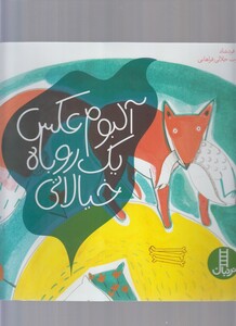 کتاب آلبوم‌ عکس ‌یک ‌روباه‌ خیالاتی