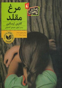 کتاب مرغ مقلد رمان نوجوان