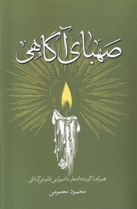 کتاب صهبای آگاهی